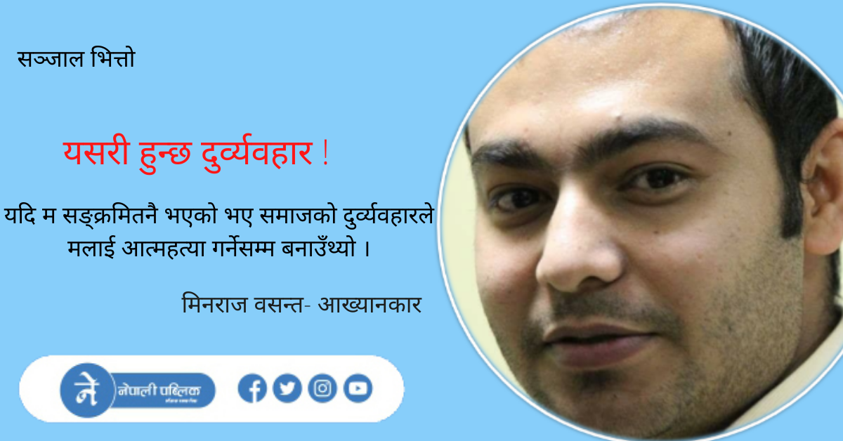 यसरी हुन्छ दुर्व्यवहार !